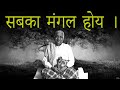 Mangal Maitri | Sabka Mangal Hoy | SN Goenka Ji | Vipassana Meditation