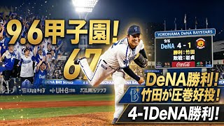 【9月6日】DeNA対阪神。4対1で2連勝！竹田投手が久々の好投をみせ、抑えも盤石！得点圏の鬼度選手のタイムリーで突き放すナイスゲーム！