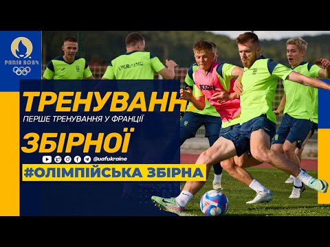 Олімпійська збірна України. Перше тренування у Франції