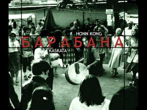 HONN KONG feat. KASKATA - БАРАБАНА