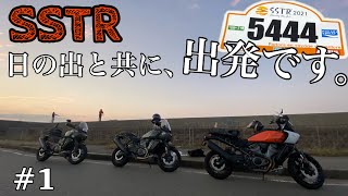 【 SSTR#1】片道430キロ日帰り弾丸ラリー