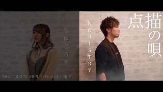 【男性パートのみ】点描の唄 - Mrs. GREEN APPLE (feat.井上苑子) / ver. NORISTRY × なゆごろう (cover)