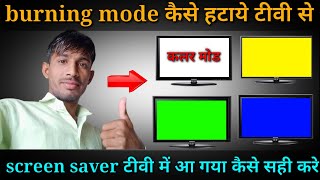 how to solve burning mode on led tv | screen saver mode kese hataye led tv se | anging mode on ledtv