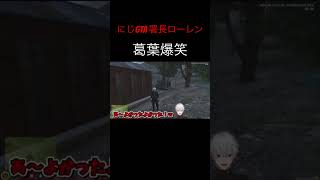 にじgta 署長ローレン　葛葉爆笑【にじさんじ切り抜き】#切り抜き#にじさんじ #葛葉 #ローレン #エクスアルビオ