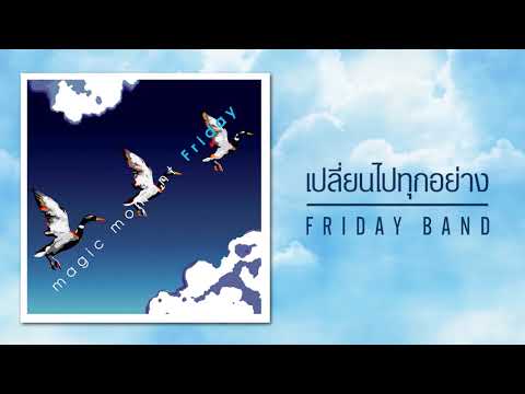 เพลง เปลี่ยนไปทุกอย่าง อัลบั้ม Magic Moment ศิลปิน Friday (Official Audio)