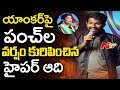 Hyper Aadi Funny Comments On Anchor Gayatri Bhargavi Meda Meeda Abbayi Pre Release Event