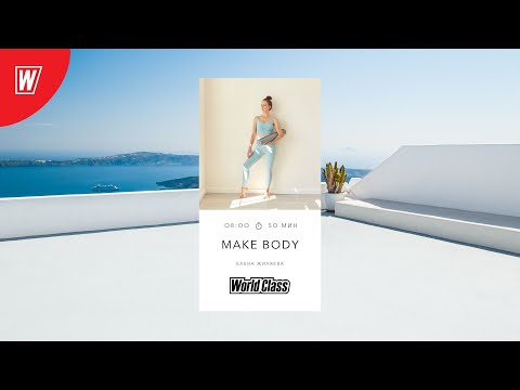 MAKE BODY with Elena Zhilyaeva | October 3, 2025 | World Class Online Training
