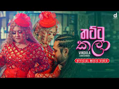 Vindula Lankeshwari - Thattu Kala (තට්ටු කලා) Official Music Video