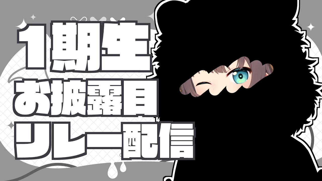 【 #1期生お披露目リレー配信 】おそろいって憧れだよね！【ホロライブ/夏色まつり】