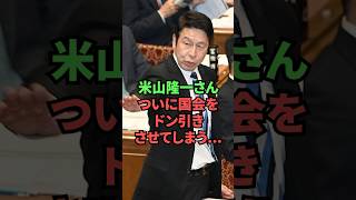 米山隆一さん、ついに国会をドン引きさせてしまう…