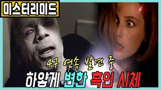 흑인만 노리는 살인마가 아프리카에서 날아옴🎬[미스터리미드_더빙판_XFILE]:결말포함