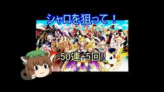 【ゆっくり実況】白猫 茶熊ガチャ カズノコ組編  50連+5回!!!