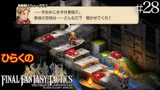 #２８【リオファネス城攻略戦 その②】ひらくの「ファイナルファンタジータクティクス – イヴァリース クロニクルズ」　リオファネス城城内／🗡️神殿騎士ウィーグラフ・魔人ベリアス