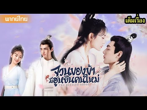 【พากย์ไทยหนึ่ง】ความรักของสาวจอมป่วนกับคุณชายคลั่งรักหน้าร้ายแต่ใจดี😍| ซีรีส์จีน2025