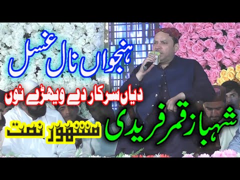 HANJUAN NAAL GUSSAL DEYAN | Shahbaz Qamar Fareedi