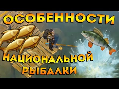 ОСОБЕННОСТИ РЫБАЛКИ И ТОНКОСТИ КУЛИНАРИИ ! Last Day on Earth: Survival