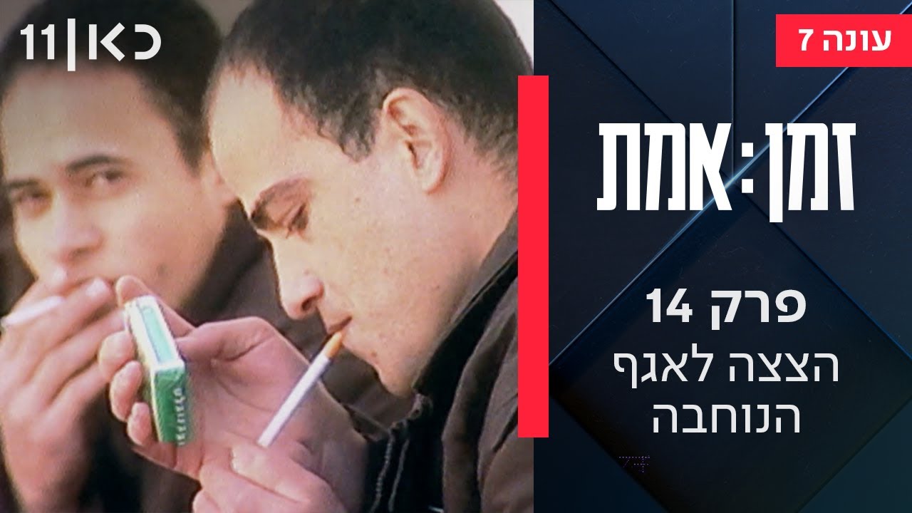 זמן אמת עונה 7 פרק 10 | יחידת החילוץ 669