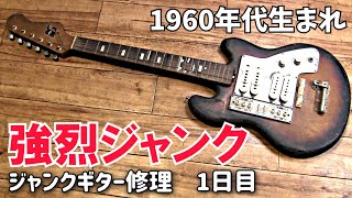Video thumbnail for 1960年代生まれの強烈ジャンクギター　ビザールギター再生開始　グヤトーン　LG-140T　１日目 by oyajirockrock