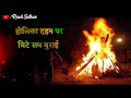 Holika Dahan Shayari WhatsApp Status Holi Ka Status Holika Dahan Status Holi Ka Dahan Status