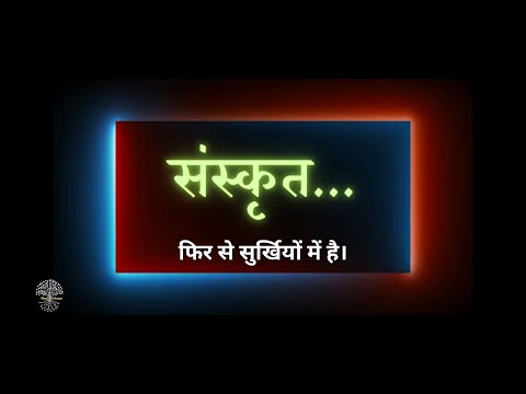 संस्कृत फिर से सुर्खियों में है।The Comeback Language for Future & AI @NeoVichaar