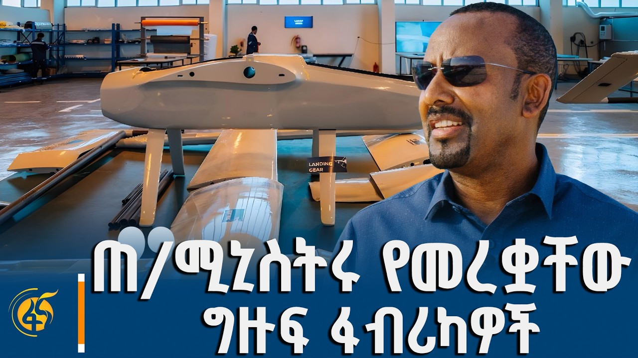 ጠቅላይ ሚኒስትሩ ሐዋሳ ከተማ የመረቋቸው ፋብሪካዎች