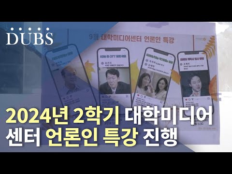 2024년 2학기 대학미디어센터 언론인 특강 진행