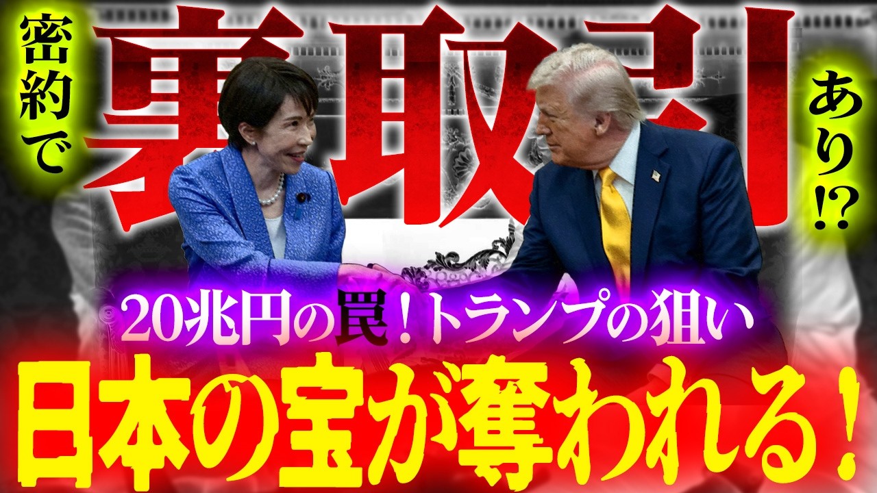 【密約で裏取引あり!?】20兆円の罠…トランプ大統領の狙いとは!?日本の宝が奪われる！
