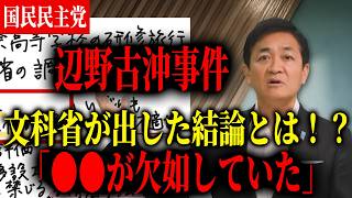 【教育基本法違反】同志社国際高校の辺野古沖事件に対する文科省の判断は？玉木雄一郎が解説【国民民主党】
