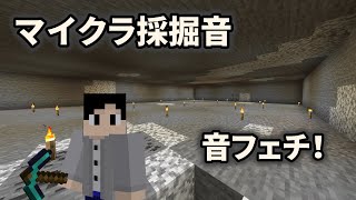 【マインクラフト】採掘音の音フェチ動画！【part10】