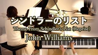 Download lagu 【シンドラーのリスト Schindler's List (Reprise) /ジョン•ウィリアムズJohn Williams】 1993年 映画『シンドラーのリスト』ピアノ mp3