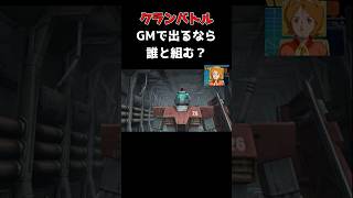 誰とMAVになる？ #gundam #アムロ  #機動戦士ガンダム #shorts #gaming #playstation #ps2 #一年戦争
