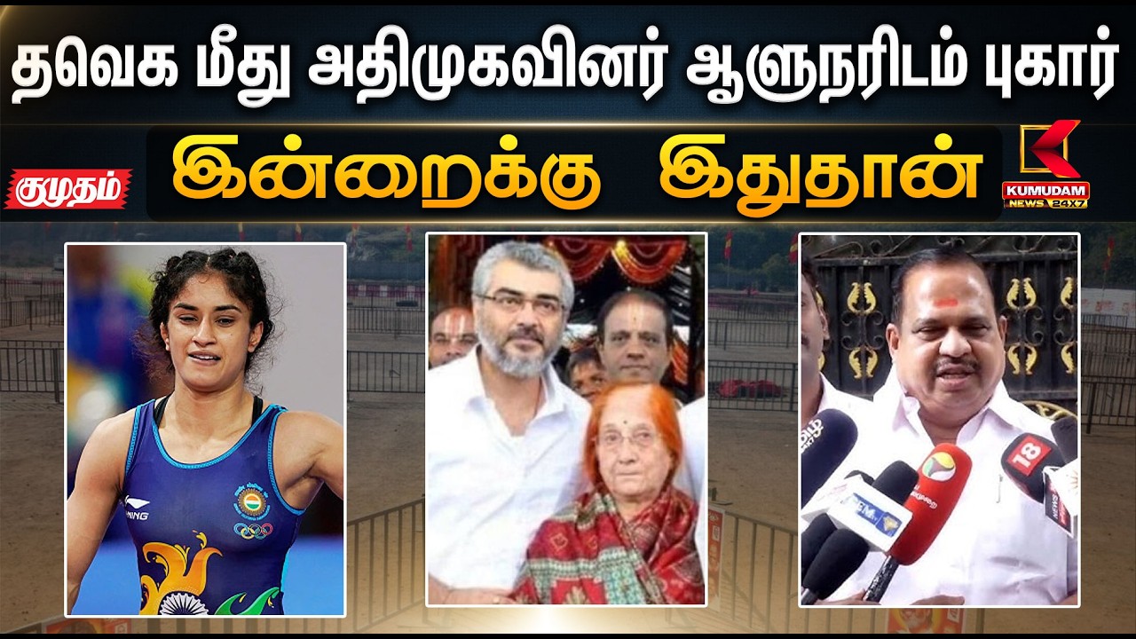 இன்றைக்கு இதுதான்.. | குதிரை பேரம் - TVK மீது அதிமுகவினர் ஆளுநரிடம் புகார் | ADMK | Ajithkumar