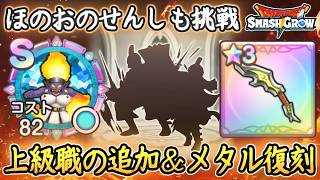DQSG 上級職が実装！実装前やるべき事！ほのおのせんしも攻略！新アップデートまとめ！ドラクエスマグロ 攻略【メイルス】【Dragon Quest Smash Grow】