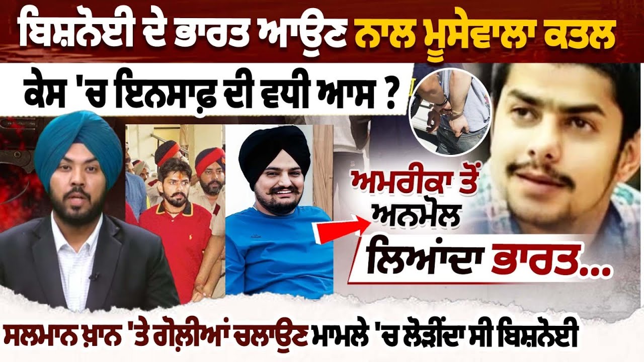 Anmol Bishnoi ਦੇ ਭਾਰਤ ਆਉਣ ਨਾਲ Moosewala ਕਤਲ ਕੇਸ 'ਚ ਇਨਸਾਫ਼ ਦੀ ਵਧੀ ਆਸ ?