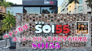 ペナンにある、本格タイ料理店 SOI55