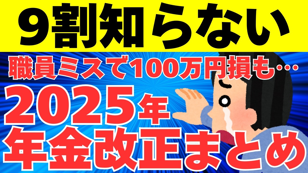 【知らないと絶対損！】100万円損する可能性も…2025年度の年金制度改正について徹底解説！【国民年金・厚生年金・年金生活者支援給付金・在職老齢年金・国民年金保険料】