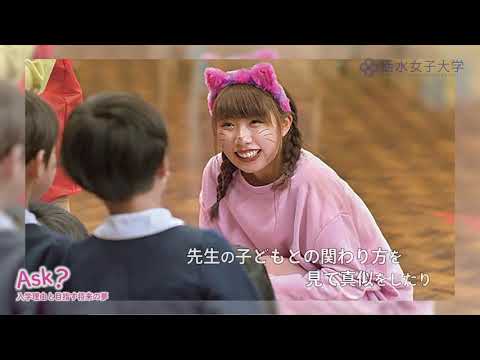 食生活健康学科 06 活水Guide「Ask？」在学生インタビュー　子ども学科