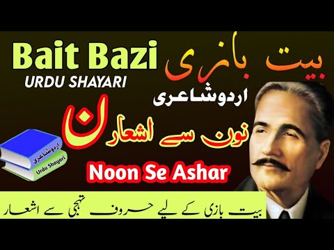 Bait Bazi Part 29 Harf Noon Se Ashar | Urdu Shayari | Urdu Poetry | Noon Se Shayari حرف نون سے اشعار