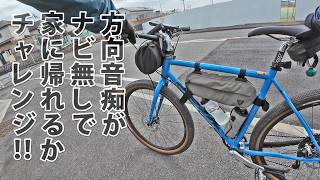 KONA ROVE グラベル帰り、ナビに頼らず帰ってみる。