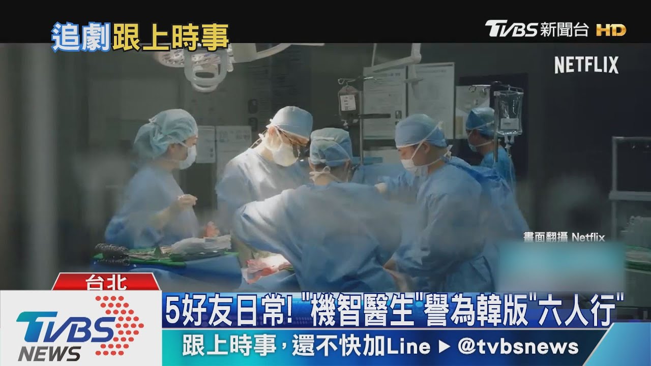 防疫追劇! 灑狗血、醫生日常題材飆高收視