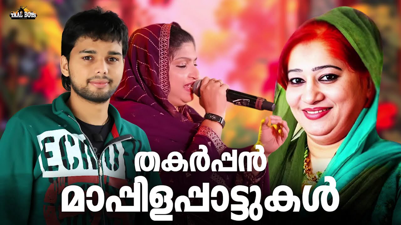 ആരെയും രസിപ്പിക്കുന്ന മാപ്പിളപ്പാട്ടുകൾ Nonstop Mappilappattukal M