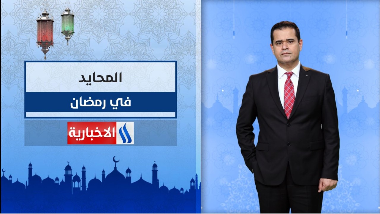 فيديو | المحايد مع سعدون ضمد في شهر رمضان المبارك على #شاشة_العراقية_الإخبارية