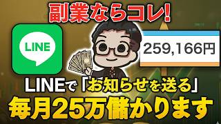 【スマホ×LINE】通勤電車の15分で月25万！難しくないスマホ副業だからこそ40・50代向き！お店のLINE配信代行を初心者向けに完全解説【おすすめ 副業】【AI副業】【Claude】