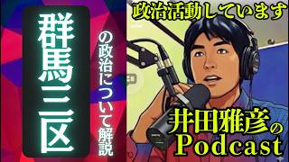 群馬三区政治まとめ
