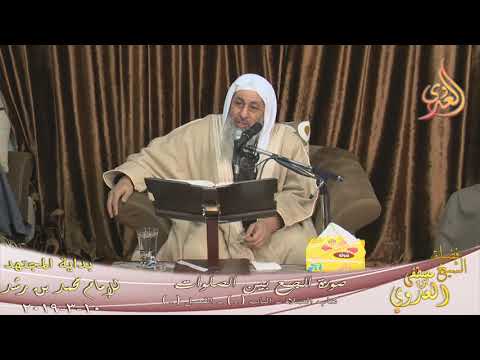  بداية المجتهد (153) ” صورة الجمع بين الصلوات ” كتاب الصلاة ـ  تاريخ 10 3 2019 