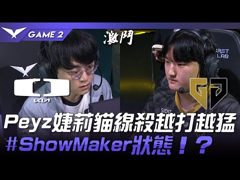 DK vs GEN Peyz婕莉貓線殺越打越猛！#ShowMaker狀態！？Game 2 | 2023 LCK春季賽精華