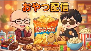 【縦】雑談配信だいまおうラジオ おやつ配信(2026年8月1日)