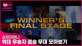 쇼미더머니 역대 우승자 결승 무대 모아보기 (SMTM WINNER’S FINAL STAGE COMPILATION)