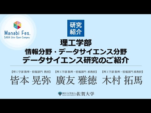学校教育課程 [理工学部理工学科情報分野・データサイエンス分野]　データサイエンス研究室（DS研：皆本／廣友／木村）の研究紹介　[ManabiFes]