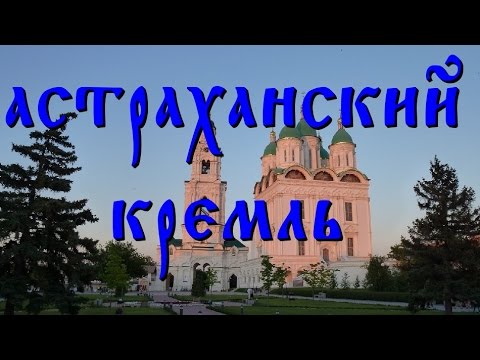 Астраханский кремль